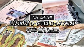 06자퇴생 검정고시 D-6부터 D-DAY까지 공부 브이로그📆 | 시험기간 Study Vlog | 샌드위치 만들기 [옌지]