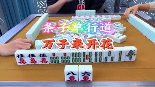 麻将：条子单行道，万子来开花 麻将 小麻将解心宽