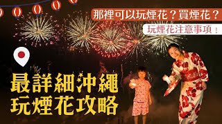 【日本沖繩玩煙花指南】一生要來一次的琉球海炎祭 ︳沖繩在哪裡可以合法玩煙花？哪裡買煙花？玩煙花注意事項﹗最詳細的沖繩玩煙花攻略 ︳日本玩煙花