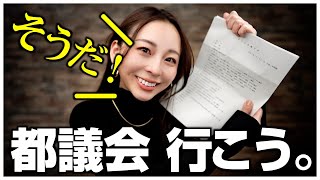 【再生の道】そうだ 都議会、行こう。議会は厳粛な場所だった、開催場所、傍聴規則など