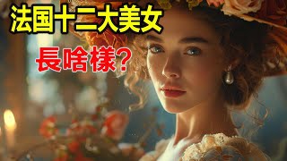 法國最美女性前12名 男人看了產生多巴胺，女人學習如何讓男人產生多巴胺！#法国美女#多巴胺#性感#神秘#故事#时尚#影视#模特#演员#文化