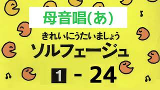 きれいにうたいましょうソルフェージュ１【２４】母音唱