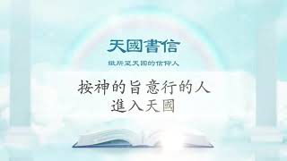 【天國書信】舊約和新約的成就ㅣ新天地耶穌教會