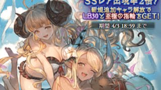 【グラブル】駆け込み水着クビラお迎えガチャ、アニバーサリーレジェフェス【ガチャ動画】