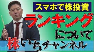 【株いちチャンネル】#23 スマホで株投資！！「ランキングについて」