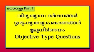 #Psychology # മനശാസ്ത്രം -ദർശനങ്ങൾ / മൂല്യനിർണയം / ദൃശ്യ-ശ്രാവ്യോപകരണങ്ങൾ