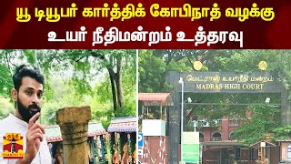 யூ டியூபர் கார்த்திக் கோபிநாத் வழக்கு - உயர் நீதிமன்றம் உத்தரவு | High Court