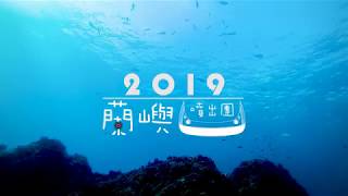 水攝人蔘-「2019蘭嶼噴出團」