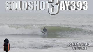 【千葉北の北サーフィン🏄‍♂️】切れ目ある波なのに抜けれない自分👎SOLOSHOT3 DAY393 20200111