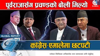 पूर्वराजाको अभिब्यक्तीले तरंग : राजावादीहरु उत्साहित, दलहरुमा त्रास || Kp Oli || Gyanendra Shah