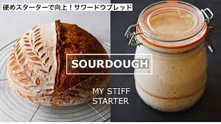 硬めのスターターで向上！サワードウブレッド  My stiff sourdough starter