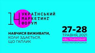 Навчися виживати, коли здається, що гаплик! | 27-28 травня | 14 Український маркетинг-форум