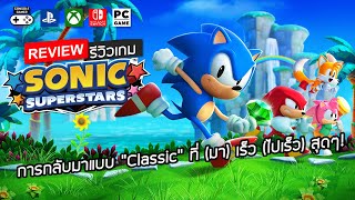 Sonic Superstars รีวิว [Review] – การกลับมาแบบ “Classic” ที่ (มา) เร็ว (ไปเร็ว) สุดๆ!