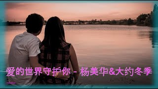 情歌对唱【爱的世界守护你】 杨美华\u0026大约冬季