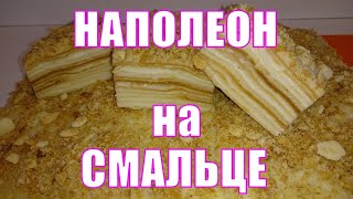 Торт НАПОЛЕОН на свином смальце.  Самый вкусный рецепт наполеона.