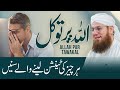 Allah Par Tawwakul Ke Fayde | Tawakkul on Allah  Abdul Habib Attari Motivational Bayan | Miqdad