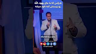 هرکس که به جای یهوه ، الله رو پرستش کنه نابود میشه