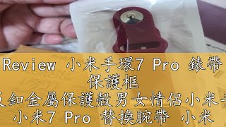 Review 小米手環7 Pro 錶帶 保護框 硅膠反釦金屬保護殼男女情侶小米手錶帶 小米7 Pro 替換腕帶 小米 手環 手錶Pro