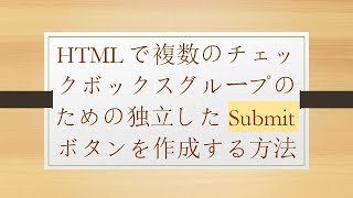 HTMLで複数のチェックボックスグループのための独立したSubmitボタンを作成する方法