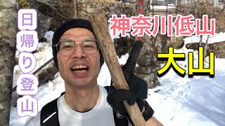 【神奈川日帰り登山】神奈川の低山、大山の頂上を目指す！