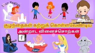 நம் அன்றாட வாழ்வில் செய்யும் செயல்கள். #வினைச்சொல். #அடிப்படை தமிழ் வார்த்தைகள்