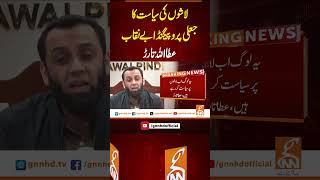 لاشوں کی سیاست کا جعلی پروپیگنڈابے نقاب،عطااللہ تارڑ #gnn #news #breaking #attaullahtarar #latest