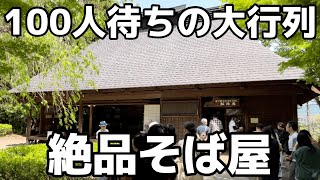 オープン前に100人待ちの大行列ができるお蕎麦屋さん　栃木県日光市　そば処 報徳庵