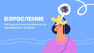 Взросление | Методические особенности проведения занятия