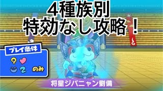 将星ジバニャン劉備 種族別特効なし攻略！【妖怪ウォッチぷにぷに】