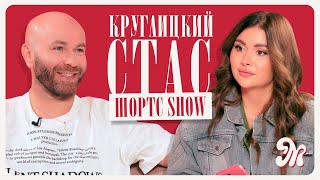 Стас Круглицкий об отношениях с девушками, лени и развитии / ШОРТС ШОУ