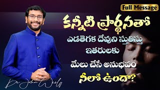 కన్నీటి ప్రార్ధనతో ఎడతెగక దేవుని స్తుతిస్తూ ఇతరులకు మేలు చేసే అనుభవం నీలో ఉందా? | Dr John Wesly