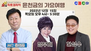 윤천금의 가요여행 - 초대가수 '거울같은 사랑'의 임부희 / '와인바'의 한성수 (2022년 12월 15일 목요일) 오후 4시~5시 30분 생방송