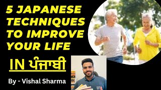 5 Japanese techniques to improve your life. #bookreview #punjabiaudiobook #punjabi #booksummary