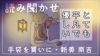 【眠れない人専用】手袋を買いに/新美南吉【お母さんの読み聞かせ】