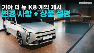 기아 더 뉴 K8 계약 개시, 상품성 개선 모델 3,736만원부터