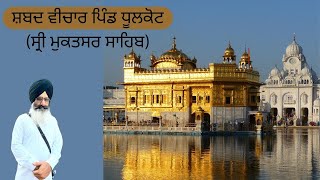 ਕਥਾ ਵੀਚਾਰ ਗੁਰਬਾਣੀ ਪਿੰਡ ਧਲਕੋਟ (ਸ੍ਰੀ ਮੁਕਤਸਰ ਸਾਹਿਬ)