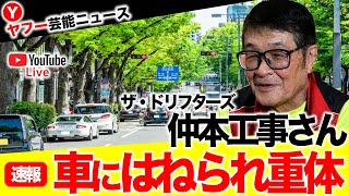 【速報】ザ・ドリフターズの仲本工事さん（81）が横浜市内で乗用車にはねられ意識不明の重体　搬送先の病院で手術中【ヤフー芸能ニュース】