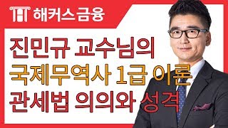 [해커스금융] 진민규 교수님의 국제무역사 1급 이론-관세의 의의\u0026성격