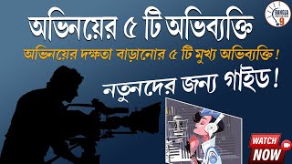 Mastering the 5 Core Expressions of Acting: A Beginner's Guide । অভিনয়ের ৫ টি অভিব্যক্তি