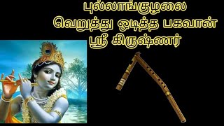 புல்லாங்குழலை ஒடித்து புதரில் எறிந்த பகவான் ஸ்ரீகிருஷ்ணர்|PaatiyinIdhikasakadhaigal|Stories For Kids