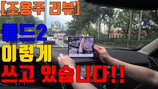 [조용주리뷰]갤럭시 Z폴드2!! 이렇게 쓰고 있습니다!!