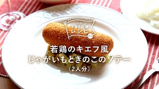 【KOBE子育て応援レシピ】じゅわっとバター溢れる「若鶏のキエフ風 / ジャガイモとキノコのソテー」