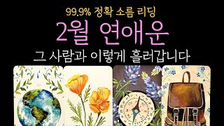 [타로] 99.9% 정확 소름 리딩💥2월 연애운  💥그 사람과 결국 이렇게 흘러 갑니다  (짝사랑 썸 커플 재회)