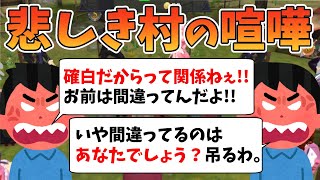 【人狼殺】村同士が喧嘩しすぎて占い１確定なのに負け確定になる村ｗｗ