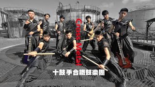 十鼓手合鐵鼓樂團Cross Metal Band