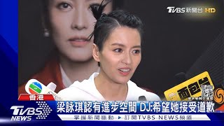 才誇梁詠琪演唱會很美...DJ私下卻批「唱很差、衣服醜」網怒喊雙面｜TVBS娛樂頭條@tvbsforfun