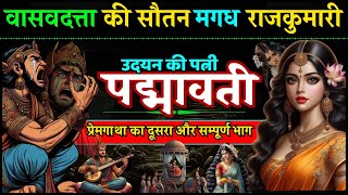 उदयन, वासवदत्ता और पद्मावती ( पार्ट - 2 )  Vasavdatta Love Story