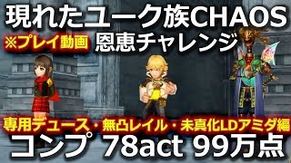 【DFFOO】現れたユーク族CHAOS【チャレンジ】　コンプ　78act　99万点　無凸レイル　専用1凸デュース　未真化LDつきアミダテリオン版