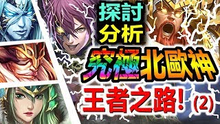 【情報分析】神魔之塔【新北歐到底要怎麽組？】究極融煉◎北歐神◎隊員推薦 \u0026 組隊方向 [Part 2]