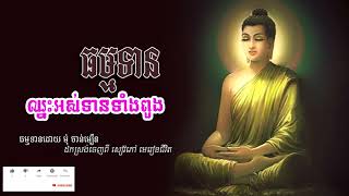 ធម្មទានឈ្នះអស់ទានទាំងពួង , ដកស្រង់ពីសៀវភៅ មេរៀនជីវិត និពន្ធដោយ លោកគ្រូ ប៊ុត សាវង្ស